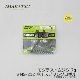 イマカツ(IMAKATSU)　モグラスイムジグ 7g　#MS-212 イマエスプリングコギル　/バスルアー ラバージグ スイムジグ FECO対応　【釣具　釣り具】