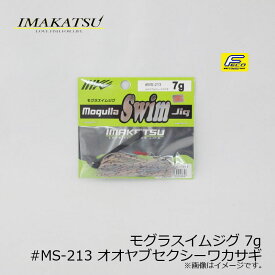 イマカツ(IMAKATSU)　モグラスイムジグ 7g　#MS-213 オオヤブセクシーワカサギ　/バスルアー ラバージグ スイムジグ FECO対応　【釣具　釣り具】