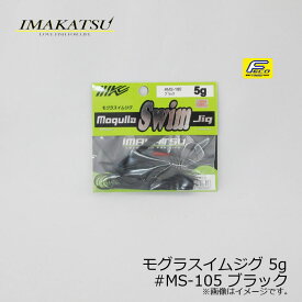 イマカツ(IMAKATSU)　モグラスイムジグ 5g　#MS-105 ブラック　/バスルアー ラバージグ スイムジグ FECO対応　【釣具　釣り具】