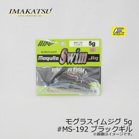 イマカツ(IMAKATSU)　モグラスイムジグ 5g　#MS-192 ブラックギル　/バスルアー ラバージグ スイムジグ FECO対応　【釣具　釣り具】