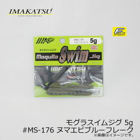 イマカツ(IMAKATSU)　モグラスイムジグ 5g　#MS-176 ヌマエビブルーフレーク　/バスルアー ラバージグ スイムジグ FECO対応　【釣具　釣り具】