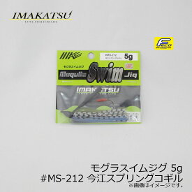 イマカツ(IMAKATSU)　モグラスイムジグ 5g　#MS-212 イマエスプリングコギル　/バスルアー ラバージグ スイムジグ FECO対応　【釣具　釣り具】