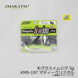 イマカツ(IMAKATSU)　モグラスイムジグ 5g　#MS-197 マディークリスタル　/バスルアー ラバージグ スイムジグ FECO対応　【釣具　釣り具】
