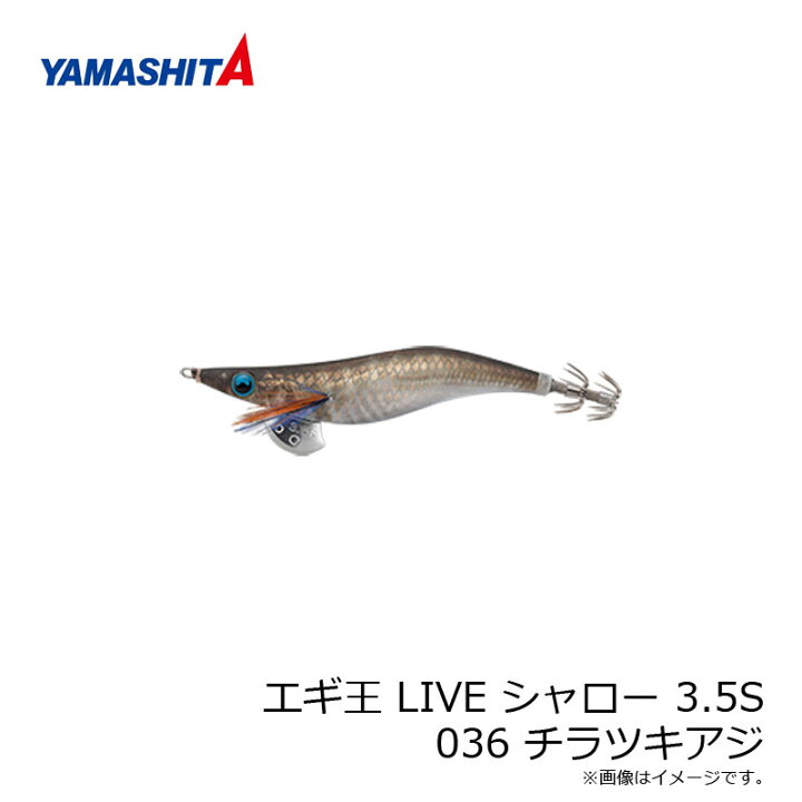 楽天市場 ヤマシタ エギ王 Live シャロー 3 5s 036 チラツキアジ ナチュラル布 金デザインホロ 490グロー エギ 19年 新製品 エギング 定番 アオリイカ エギ王 ライブ お買い物マラソン 釣具 釣り具 釣具のfto