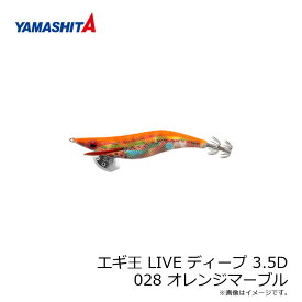 ヤマシタ　エギ王 LIVE ディープ 3.5D 028 オレンジマーブル ラメ布 虹テープ　/エギ 2019年 新製品 エギング 定番 アオリイカ エギ王 ライブ　【釣具　釣り具】