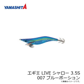 ヤマシタ　エギ王 LIVE シャロー 3.5S 007 ブルーポーション ラメ布 ケイムラボディ　/エギ 2019年 新製品 エギング 定番 アオリイカ エギ王 ライブ　【釣具　釣り具】