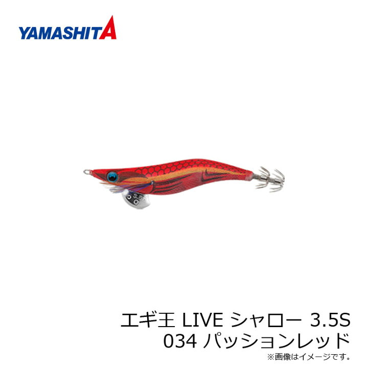 楽天市場 ヤマシタ エギ王 Live シャロー 3 5s 034 パッションレッド ベーシック布 赤テープ エギ 19年 新製品 エギング 定番 アオリイカ エギ王 ライブ 釣具 釣り具 釣具のfto