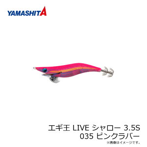 ヤマシタ エギ王 LIVE シャロー 3.5S 035 ピンクラバー ベーシック布 ピンクテープ /エギ 2019年 新製品 エギング 定番 アオリイカ エギ王 ライブ
