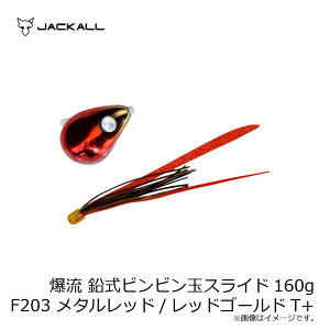 �W���b�J���@���� �����r���r���ʃX���C�h 160g F203 ���^�����b�h/���b�h�S�[���hT+