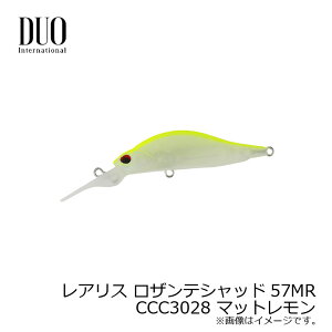 デュオ レアリス ロザンテシャッド57MR CCC3028 マットレモン