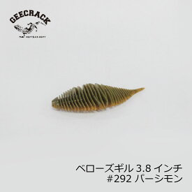 ジークラック　ベローズギル 3.8インチ #292 パーシモン　【釣具　釣り具】