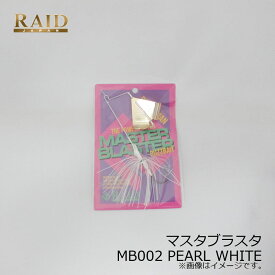 レイドジャパン　マスタブラスタ 12g MB002 PEARL WHITE パールホワイト　/バスルアー バズベイト 金森 隆志 岡 友成 吉田 遊 マスター ブラスター　【釣具　釣り具】