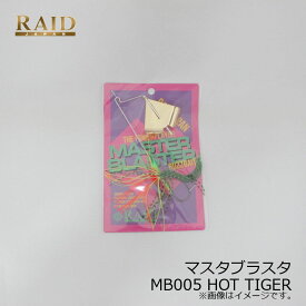 レイドジャパン　マスタブラスタ 12g M005 HOT TIGER ホットタイガー　/バスルアー バズベイト 金森 隆志 岡 友成 吉田 遊 マスター ブラスター　【釣具　釣り具】