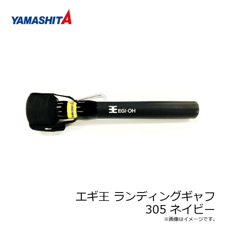 楽天市場】ヤマシタ エギ王 ランディングギャフ 305 / 限定品 