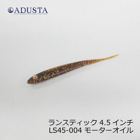 アダスタ　ランスティック 4.5インチ　LS45-004 モーターオイル Motor Oil 【UV】　【釣具　釣り具】