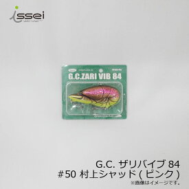 一誠(issei)　G.C. ザリバイブ84 #50 村上シャッド(ピンク)　【釣具　釣り具】