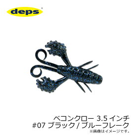 デプス　ベコンクロー 3.5インチ　#07 ブラック/ブルーフレーク　【釣具　釣り具】