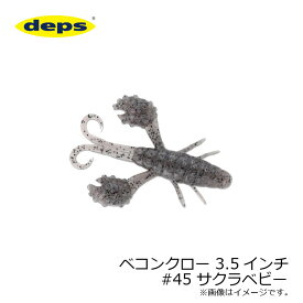 デプス　ベコンクロー 3.5インチ　#45 サクラベビー　【釣具　釣り具】