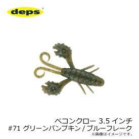 デプス　ベコンクロー 3.5インチ　#71 グリーンパンプキン/ブルーフレーク　【釣具　釣り具】