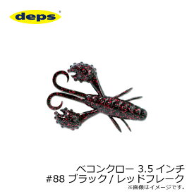 デプス　ベコンクロー 3.5インチ　#88 ブラック/レッドフレーク　【釣具　釣り具】