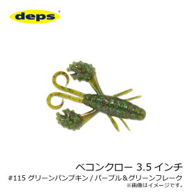 デプス　ベコンクロー 3.5インチ　#115 グリーンパンプキン/パープル＆グリーンフレーク　【釣具　釣り具】