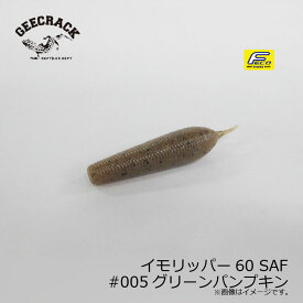 ジークラック　イモリッパー60 SAF #005グリーンパンプキン　【釣具　釣り具】