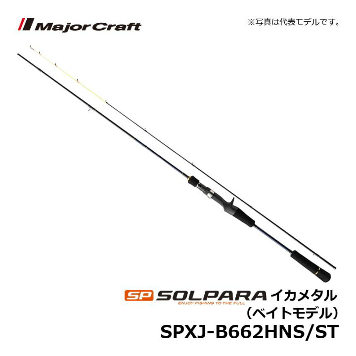 楽天市場】メジャークラフト ソルパラ SPXJ-B662HNS/ST / イカメタル 鉛スッテ 2ピースロッド 【お買い物マラソン 釣具 釣り具】 : 釣具のFTO 楽天市場】メジャークラフト ソルパラ SPXJ-B662HNS/ST / イカメタル 鉛スッテ 2ピースロッド 【お買い物マラソン 釣具 釣り具】 : 釣具のFTO