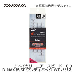 ダイワ(Daiwa)　D-MAX鮎スペシャル ワンデイパック ダブルテーパーハリス 3本イカリ エアースピード 6.0号　ダイワ(Daiwa)　鮎釣り　3本錨　　【釣具　釣り具】