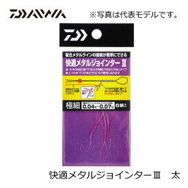 ダイワ(Daiwa)　快適メタルジョインター3 太　ダイワ(Daiwa)　鮎釣り　仕掛け　　【釣具　釣り具】