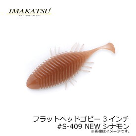 イマカツ(IMAKATSU)　フラットヘッドゴビー 3インチ　#S-409 NEWシナモン　【釣具　釣り具】