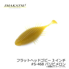 イマカツ(IMAKATSU)　フラットヘッドゴビー 3インチ　#S-468 パリピメロン　【釣具　釣り具】