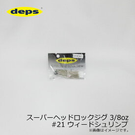 デプス　スーパーヘッドロックジグ 3/8oz #21 ウィードシュリンプ / ラバージグ 奥村和正　【釣具　釣り具】