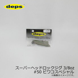 デプス　スーパーヘッドロックジグ 3/8oz #50 ビワコスペシャル　【釣具　釣り具】
