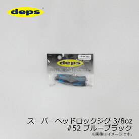 デプス　スーパーヘッドロックジグ 3/8oz #52 ブルーブラック　【釣具　釣り具】