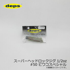 デプス　スーパーヘッドロックジグ 1/2oz #50 ビワコスペシャル　【釣具　釣り具】