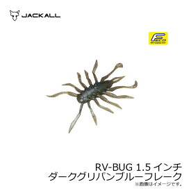 ジャッカル(Jackall)　RV-BUG アールブイバグ 1.5インチ ダークグリパンブルーフレーク　【釣具　釣り具】