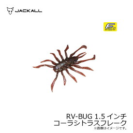 ジャッカル(Jackall)　RV-BUG アールブイバグ 1.5インチ コーラシトラスフレーク　【釣具　釣り具】