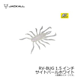 ジャッカル(Jackall)　RV-BUG アールブイバグ 1.5インチ サイトパールホワイト　【釣具　釣り具】