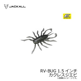 ジャッカル(Jackall)　RV-BUG アールブイバグ 1.5インチ カクレスジエビ　【釣具　釣り具】