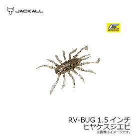 ジャッカル(Jackall)　RV-BUG アールブイバグ 1.5インチ ヒヤケスジエビ　【釣具　釣り具】