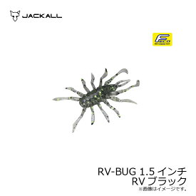 ジャッカル(Jackall)　RV-BUG アールブイバグ 1.5インチ RVブラック　【釣具　釣り具】