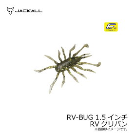 ジャッカル(Jackall)　RV-BUG アールブイバグ 1.5インチ RVグリパン　【釣具　釣り具】