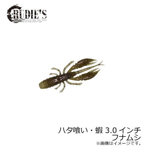 ルーディーズ ハタ喰い・蝦 3.0インチ フナムシ / ソルト ハタ カサゴ 根魚ワーム 金丸竜児