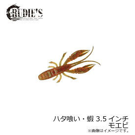 ルーディーズ　ハタ喰い・蝦 3.5インチ モエビ / ソルト ハタ カサゴ 根魚ワーム 金丸竜児　【釣具　釣り具】