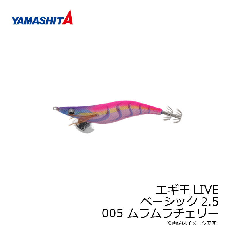 ヤマシタ　エギ王 LIVE 2.5 005 ムラムラチェリー ラメ布 ケイムラボディ　