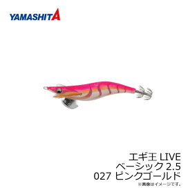 ヤマシタ　エギ王 LIVE 2.5 027 ピンクゴールド ベーシック布 金テープ　【釣具　釣り具】