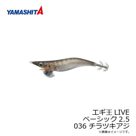 ヤマシタ　エギ王 LIVE 2.5 036 チラツキアジ ナチュラル布 金デザインホロ+490グロー　【釣具　釣り具】