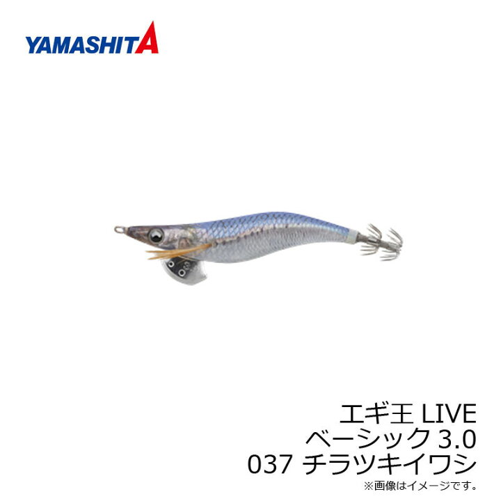 楽天市場】ヤマシタ エギ王 LIVE 3 037 チラツキイワシ ナチュラル布 