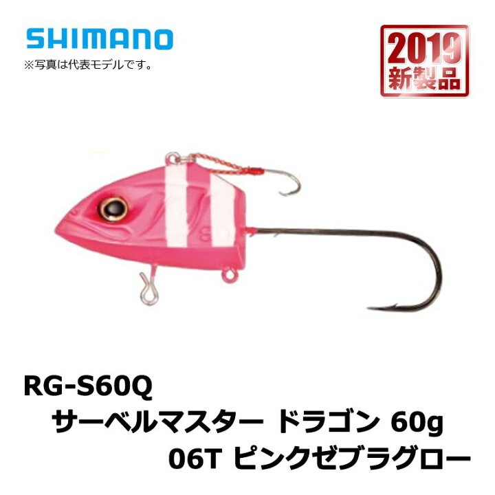 楽天市場 9 10限定クーポン有 シマノ Shimano Rg S60q サーベルマスター ドラゴン 60g 06t ピンクゼブラグロー 船釣り タチウオ テンヤ ライトタチウオ 釣具 釣り具 釣具のfto