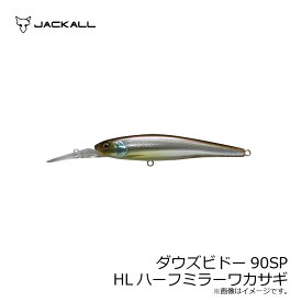 ジャッカル　ダウズビドー90SP HLハーフミラーワカサギ